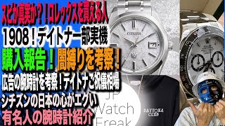 Rolex新デイトナ情報収集 今買えてるロレックスと国産腕時計トレンドを共有【rolex/tudor/CITIZEN】