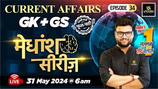 31 May 2024 | Current Affairs Today | GK & GS मेधांश सीरीज़ (Episode 34) By Kumar Gaurav Sir