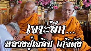 ครั้งแรก!หลวงปู่เฉลิม เกจิดังให้สัมภาษณ์คัมภีร์นิวส์ ความเป็นมาก่อนบวชจนกระทั่งได้ชื่อเทพเจ้า