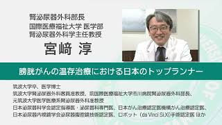 国際医療福祉大学 成田病院 オンライン健康教室「健診で血尿を指摘されたら」腎泌尿器外科 宮﨑 淳