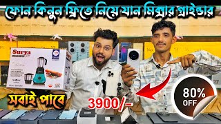 ফোন কিনুন ফ্রিতে নিয়ে যান মিক্স গ্রাইন্ডার |second hand phone special offer in kolkata | 80% Off |