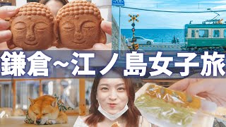 【OLの休日 / Vlog】鎌倉\u0026江ノ島で食べ歩きの旅したら癒された🐶🍡🍮【日帰り / 観光】