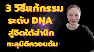 วิชาสะกดจิต Self Talk Ep.17:   3 วิธีแก้กรรม DNA  สู่จิตใต้สำนึก ทะลุมิติสนามควอนตัม ดึงดูดความโชคดี