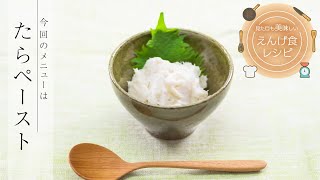 飲み込みにやさしい介護食／とろみ調整用食品の使い方　見た目も美味しいえんげ食レシピ　たら（ペースト食）