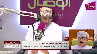 #ساعة_الظهيرة | لجنة الخدمات بالشورى تثمن الاهتمام السامي بطلبة أسو الضمان الاجتماعي والدخل المحدود