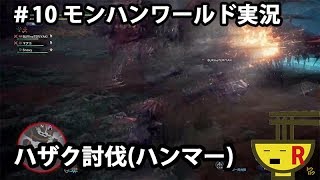 #12 【モンスターハンター：ワールド】ヴァルハザクをハンマーで【PS4Pro】