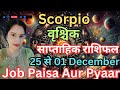 SCORPIO ♏ VRISHCHIK 🌺 JOB PAISA aur PYAAR 25 November se 1 December Saptahik Rashifal 🌺