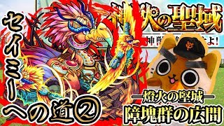 【モンスト実況】障塊群に棲む鮫や鳥 セイミーへの道②【神獣の聖域2】