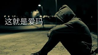 [Lyrics+Subpinyin]这就是爱吗 - 蒙面ken歌（男生版）抖音歌曲！你确定这就是爱吗真的爱我吗手牵着手漫步斜阳就当作浪漫！（动态歌词Lyrics）