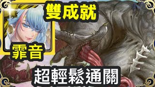 【神魔之塔】菲音 全光成就 全獸成就 超輕鬆通關  | 【密集的惡意】【反叛規律 地獄級】【敗德的散播 ‧ 伊戈隆納克 地獄級】