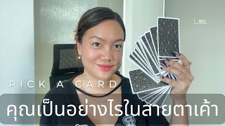 🔮🙏 คุณเป็นอย่างไรในสายตาเขา 🔮🙏🌸🌳Pick a card 🌸🌳