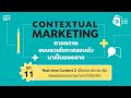 Contextual Marketing การตลาดแบบฉวยโอกาสรอบตัวมาเป็นยอดขาย EP. 11