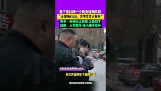 男子乘扶梯一个转身玻璃炸裂，“让我赔8300，这不妥妥大冤种”