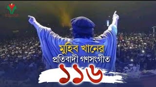 প্রতিবাদী গজল। new bangla islamic song। মুহিব খানের গজল। মুহিব খানের প্রতিবাদী গণসংগীত ১১৬