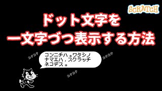 [スクラッチ]ドット文字を一文字づつ表示する方法