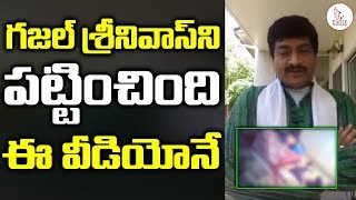 గజల్ శ్రీనివాస్ ని పట్టించింది ఈ వీడియోనే | Gazal Srinivas Case Details | Eagle Media Works