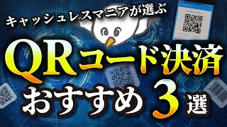 【どれがいい？】PayPay/LINEPay/楽天ペイ/auPAY/d払い・おすすめQRコード決済3選【2021】