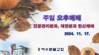 2024. 11. 17. 주일오후예배