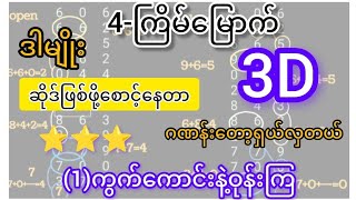 3d-4-ကြိမ်မြောက် ချဲဂဏန်း ဒါမျိုးဂဏန်းဖြစ်လာဖို့ စောင့်နေတာဗျာ ကြိုက်ရင်ယူကစားလိုက်