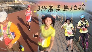 全馬 314高美濕地馬拉松🏃‍♀️快要死掉的感覺 卻有總成就感 丨GOPRO全程沒防抖 畫面太爛了⋯⋯