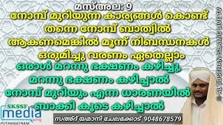 #മസ്അല_9 നോമ്പ് മുറിയണമെങ്കിൽ ഈ മൂന്ന് നിബന്ധനകൾ ഒരുമിച്ചു കൂടിയിരിക്കണം || സഅദ് യമാനി ചേലക്കോട്