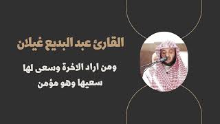 ومن اراد الاخرة وسعى لها سعيها وهو مؤمن للقارئ عبد البديع غيلان | Featured excerpts / مقتطفات مميزة