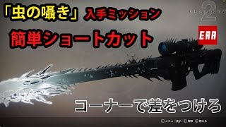 【Destiny 2】虫の囁き入手ミッションでお手軽ショートカット  -  EAA