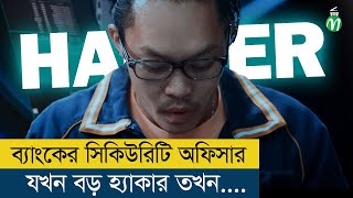 😮 অস্থির লেভেলের হ্যাকিং 🤫। Movie Explained in Bangla | Hacking Movie | Movie Story | Np Movie Story