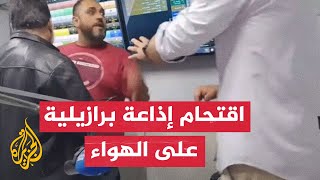 شاهد| رجل يقتحم استديو إذاعيا على الهواء ويهاجم المذيع في البرازيل