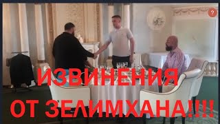 ЗЕЛИМХАН ИЗВИНИЛСЯ!!!