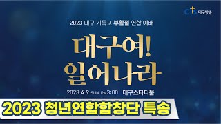 2023 대구\u0026경산 부활절연합예배_청년연합합창단 특송