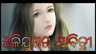 || Kali yugara Sabitri || କଳିଯୁଗର ସାବିତ୍ରୀ ||