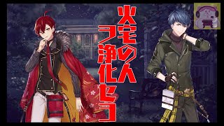 【文アル】火宅の人ヲ浄化セヨ【回想】