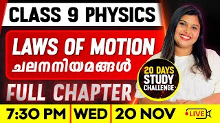 Class 9 Physics | Laws Of Motion /ചലനനിയമങ്ങൾ  | Full Chapter | ExamWinner