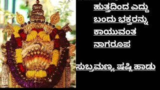 ಸುಬ್ರಹ್ಮಣ್ಯ ಷಷ್ಠಿ ಹಾಡು| ಹುತ್ತದಿಂದ ಎದ್ದು ಬಂದು ಭಕ್ತರನ್ನು ಕಾಯುವಂತ ನಾಗರೂಪ ಧರಿಸಿ ಬಂದ ಸುಬ್ರಹ್ಮಣ್ಯ ಹಾಡು|