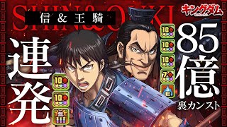 副属性もカンストループ！信× 王騎の火力が凄まじい！操作時間固定＋2倍半減の耐久も使いやすい！裏機構城で使ってみた！