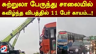 சுற்றுலா பேருந்து சாலையில் கவிழ்ந்த விபத்தில் 11 பேர் காயம்..!