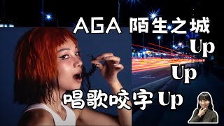 EP20 AGA 江海迦 - Unfamiliar City 陌生之城 | 如何提升咬字清晰度? | 唱歌教學 | 言語治療師暨唱歌老師分享 #Sibie唱歌教學