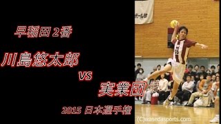 早稲田2番 川島悠太郎 vs 実業団