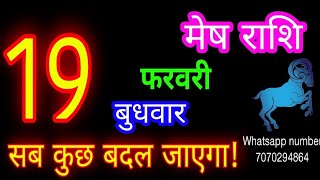 19 फरवरी मेष राशि/Mesh Rashi/Aaj Mesh Rashifal/Mesh 19 February /Aries ♈Horoscope aajkarashifal