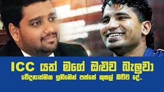 ICC යත් මගේ ඔළුව බැලුවා,වේදනාත්මක ඉනිමෙන් පස්සේ කුසල් කිව්ව දේ..