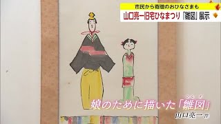 洋画家・山口亮一旧宅でひなまつり ひなの絵「雛図」など展示【佐賀県】 (24/02/28 17:30)