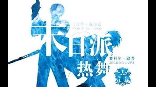 【吾恩 x 少恭】末日派热舞 【时之歌Project】