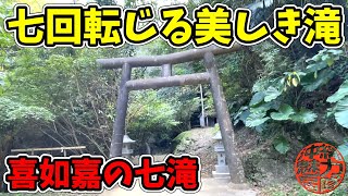 【喜如嘉の七滝】キトカサネ森の七回転じる美しき滝！奇度重森の七瀧拝所・喜如嘉七滝・喜如嘉グスクのジャングル探検！