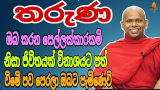 තරුණ ඔබ කරන වැරදි පෙරලා ඔබට පැමිණෙවී.walimada saddaseela theru.#trending #buddha #banadeshana