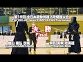 栄花 英幸 メコ- 鍋山 隆弘_第19回全日本選抜剣道八段優勝大会 決勝 31試合