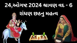 24,ઓગષ્ટ શ્રાવણ વદ - 6 આજે સાંભળો રાંધણ છઠનુ મહત્વ || Randhan Chhath 2024 || Randhan Chhath mahtv ||