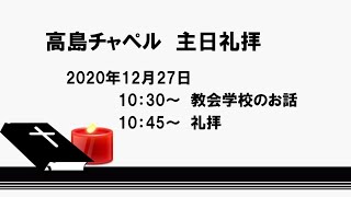 2020年12月27日 高島チャペル 主日礼拝