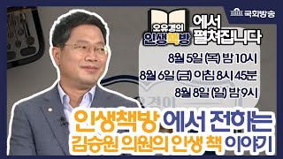 예고)오유경의 인생책방 [75회] 착한 교회 오빠 이미지_더불어민주당 김승원 의원