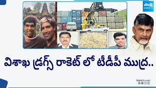 Visakha Drugs Case: విశాఖ డ్రగ్స్ రాకెట్ లో టీడీపీ ముద్ర.. | Purandeswari | Chandrababu | @SakshiTV